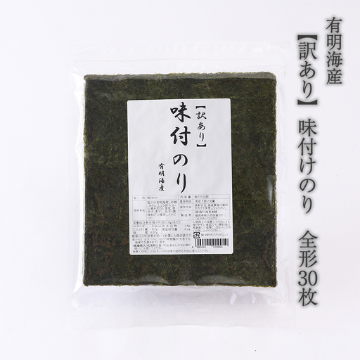 [訳あり] 味付けのり 全形30枚(福岡有明海産) [H0254]