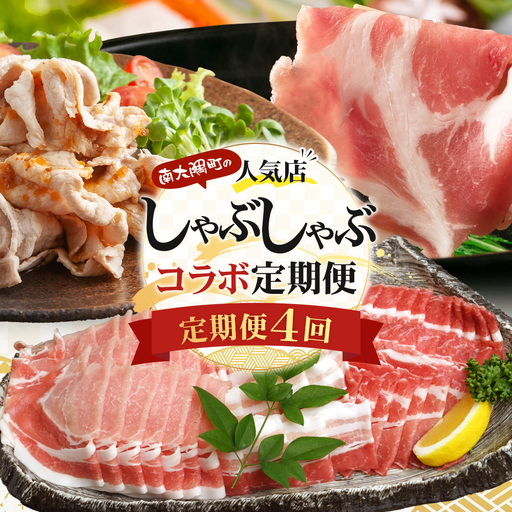 ≪定期便4回≫南大隅町 大人気店のしゃぶしゃぶコラボ定期便