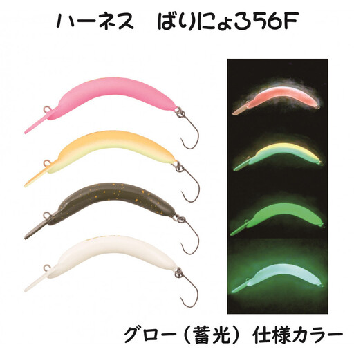 ハーネス ばりにょろ56F 4色セット エリアトラウト