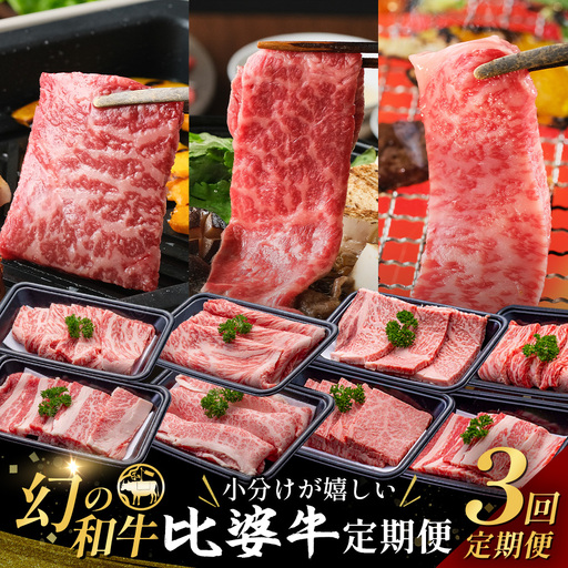 比婆牛 牛肉 小分けが嬉しい 比婆牛定期便 3回 (合計 1.2kg)
