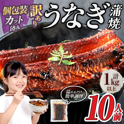＜訳あり・規格外＞ うなぎ 蒲焼 カット ＜約10人前＞(1P約100g・計約1kg) ＜北海道・沖縄・離島配送不可＞【ksg1979】【大黒物産】