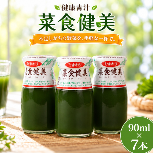 青汁 菜食健美 (90ml×7本) | 健康 国産 ひまわり乳業 青