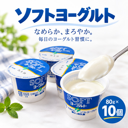 ソフトヨーグルト (80g×10個) | 乳製品 ご当地 ひまわり乳業 ヨーグルト