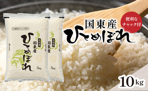 便利なチャック付き！国東産ひとめぼれ 令和8年産 新米 10kg (5kg×2袋)_2826R-2