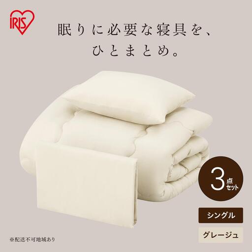 ベッド用布団3点セット シングル KFS-B3S グレージュ