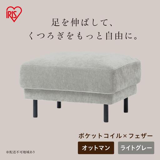 うたたねフェザーソファ オットマン UFS-OT ライトグレー