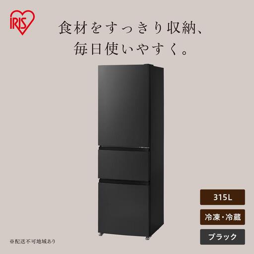冷凍冷蔵庫 315L IRSN-32C-B ブラック