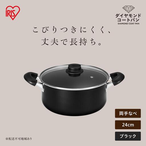 ダイヤモンドコート両手なべ24cm  DCS-P24 ブラック