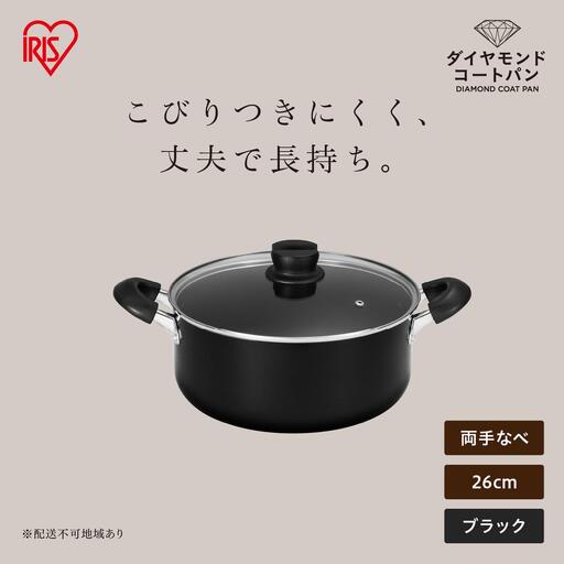 ダイヤモンドコート両手なべ26cm  DCS-P26 ブラック