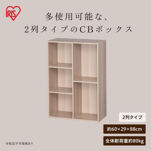 CBボックス 2列コンビ CX-23C ナチュラル
