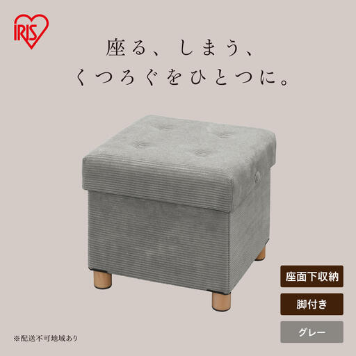 脚付き収納スツール ASST-38 グレー