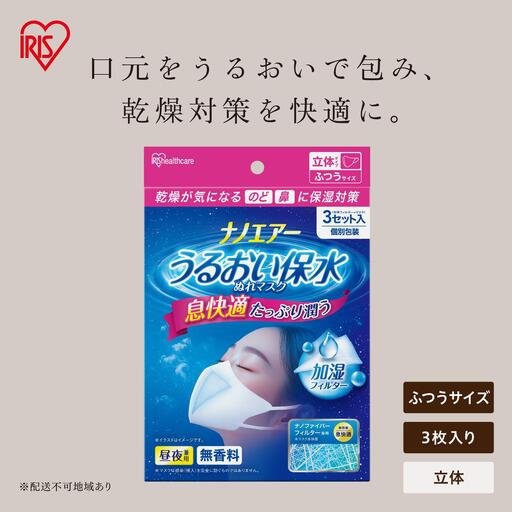 ナノエアー うるおい保水ぬれマスク 21枚(3枚入×7袋) 立体タイプ ふつうサイズ NWE-RK3×7