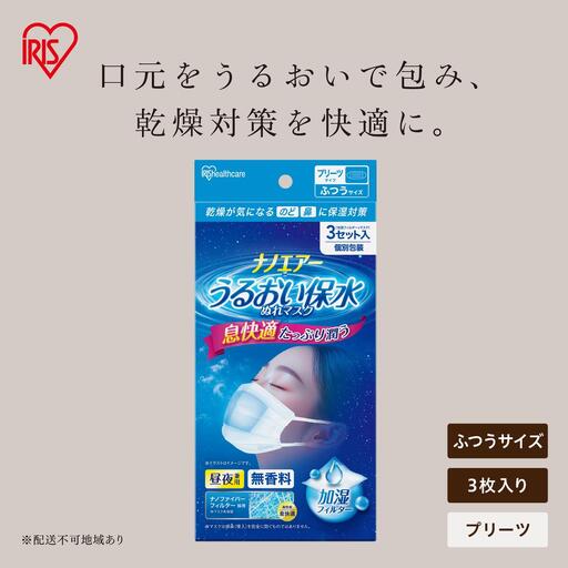 ナノエアー うるおい保水ぬれマスク 21枚(3枚入×7袋) プリーツタイプ ふつうサイズ NWE-PK3×7