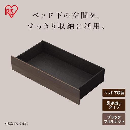 スチールベッド引き出し SBWーHK ブラック/ウォールナット