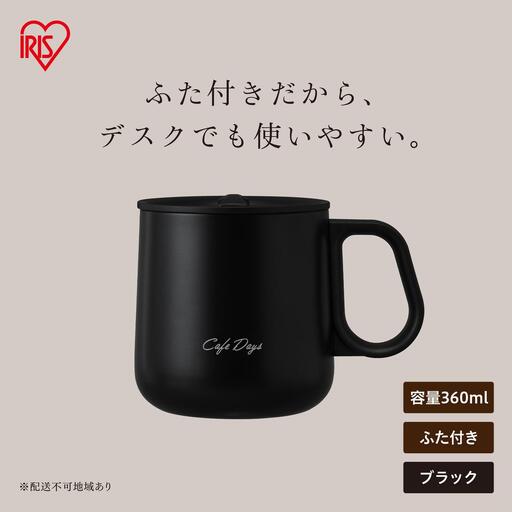 Cafe Days ふた付きマグカップ NCD-M360 ブラック