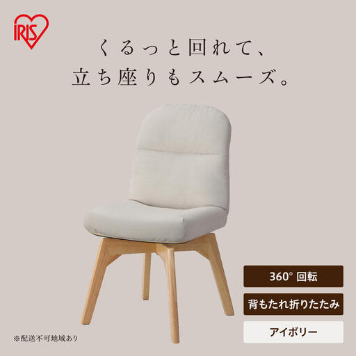 折りたたみ回転チェア OKCR-FA アイボリー
