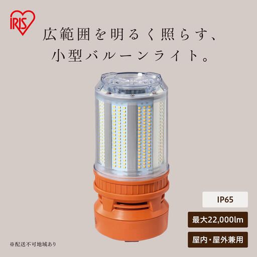LED小型バルーンライト LWB-22000FK