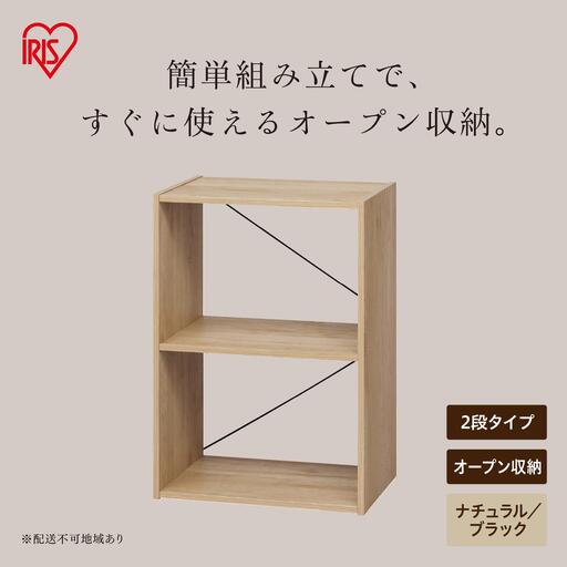 組立簡単オープンシェルフ KKOS-2 ナチュラル/ブラック
