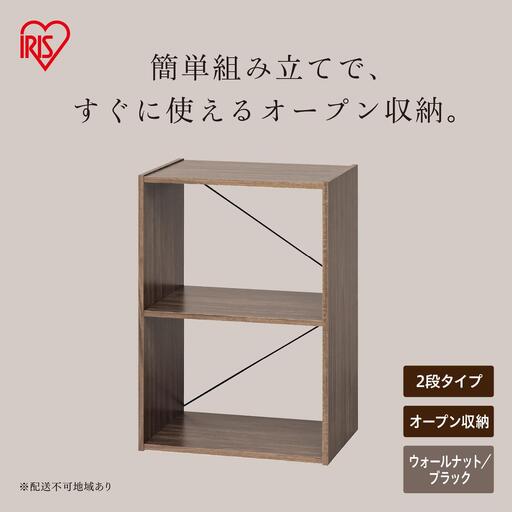 組立簡単オープンシェルフ KKOS-2 ウォールナット/ブラック