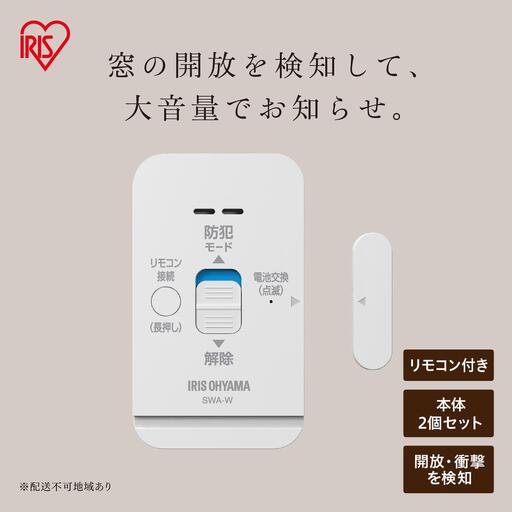 リモコン付き窓用防犯アラーム 2個セット SWA-W2 ホワイト