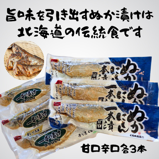 8-009-007　前浜産糠にしん 甘口・辛口セット