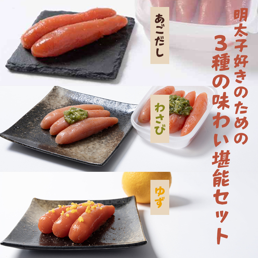 明太子好きのための明太子3種の味わい堪能セット(あごだし・わさび・甘夏) 各180g[ちかえフーズ][H0224]