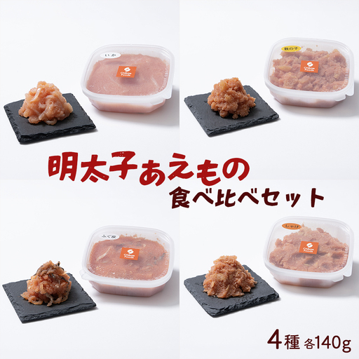明太子あえもの4種食べ比べセット(イカ・数の子・ふぐ皮・鮭明太)各140g[ちかえフーズ][H0280]