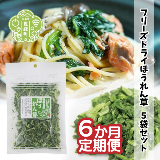 【定期便6カ月】 フリーズドライほうれん草 7g×5袋セット 《合計6回発送》 乾燥 時短 便利 野菜 緑黄色 A047-24