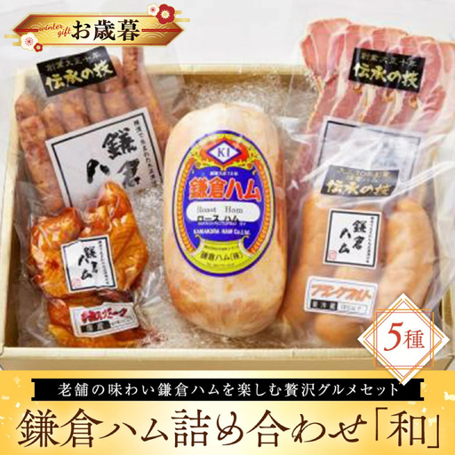 [お歳暮]鎌倉ハム詰め合わせ「和」 歳暮 ギフト ハム ACS0001-O