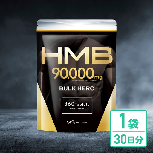HMBサプリメント BALK HERO 1袋（30日分）