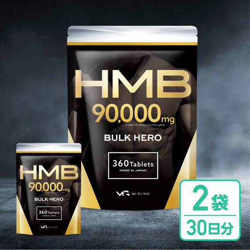 HMBサプリメント BALK HERO 2袋（60日分）