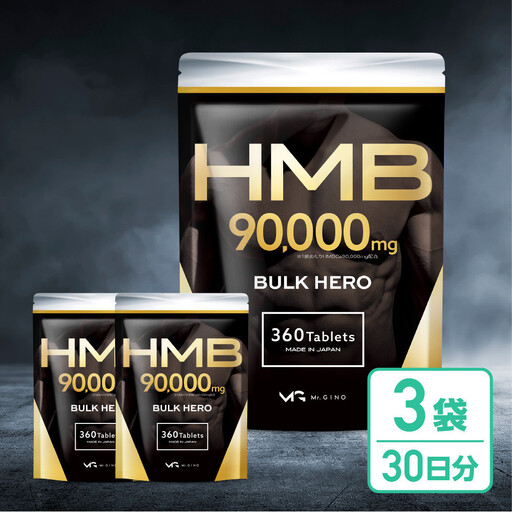 HMBサプリメント BALK HERO 3袋（90日分）
