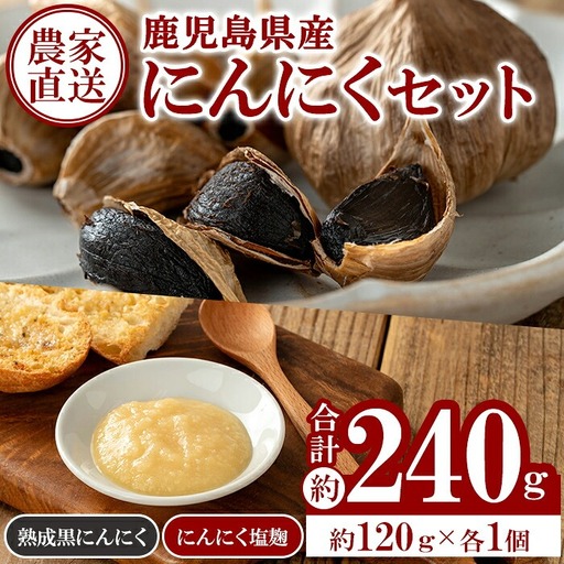 鹿児島県産 にんにくセット(合計約240g / 熟成黒にんにく：約120g・にんにく塩麹：約120g) 国産 ガーリック 発酵【悠希農園】A93004