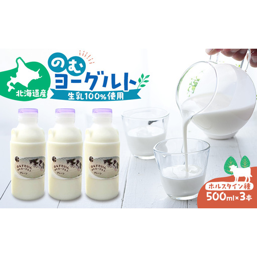 のむヨーグルト 生乳100%使用 500ml×3本 北海道産 ホルスタイン種 [i・ふぁーむ] [ 飲むヨーグルト 牧場直送 幕別 プレーン 濃厚 牛 朝食 ]
