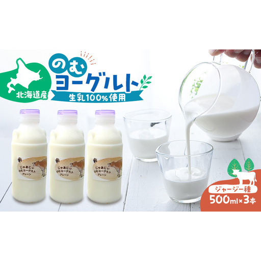 のむヨーグルト 生乳100%使用 500ml×3本 北海道産 ジャージー種 [i・ふぁーむ] 【 飲むヨーグルト 牧場直送 幕別 プレーン 濃厚 牛 朝食 】