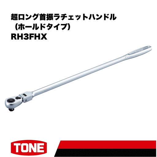 TONE トネ 超ロング首振ラチェットハンドル ホールドタイプ ( RH3FHX ) 15001-40001560