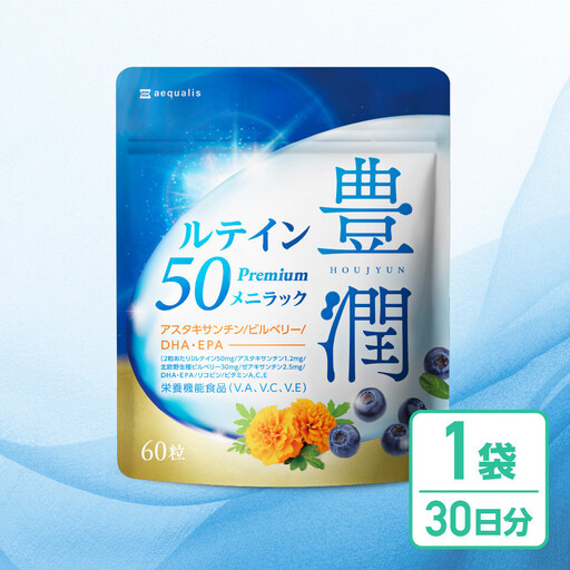 ルテインサプリメント ルテイン50mg配合 豊潤ルテイン50 メニラック 1袋30日分(60粒)