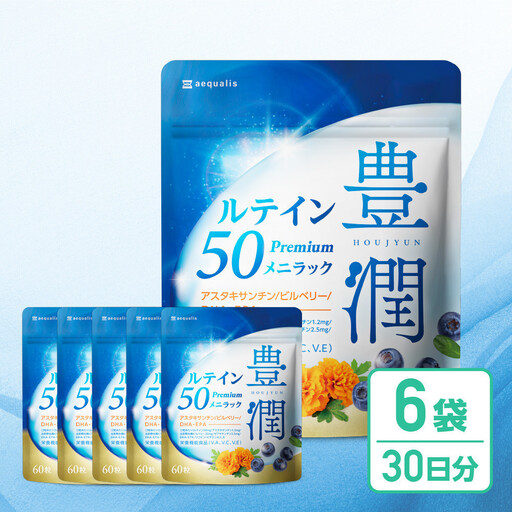 ルテインサプリメント ルテイン50mg配合 豊潤ルテイン50 メニラック 6袋