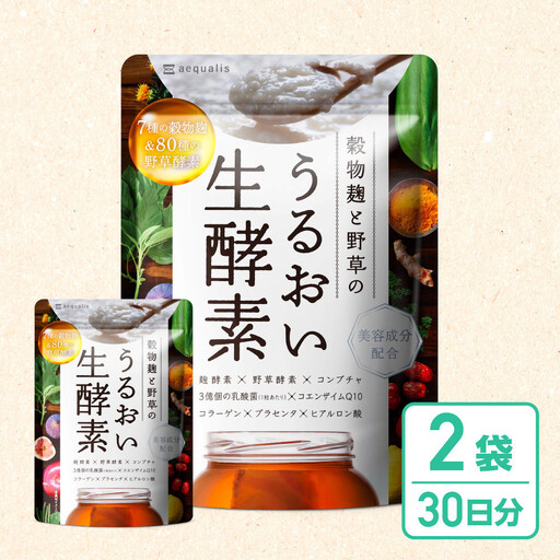酵素サプリメント 穀物麹と野草のうるおい生酵素 2袋