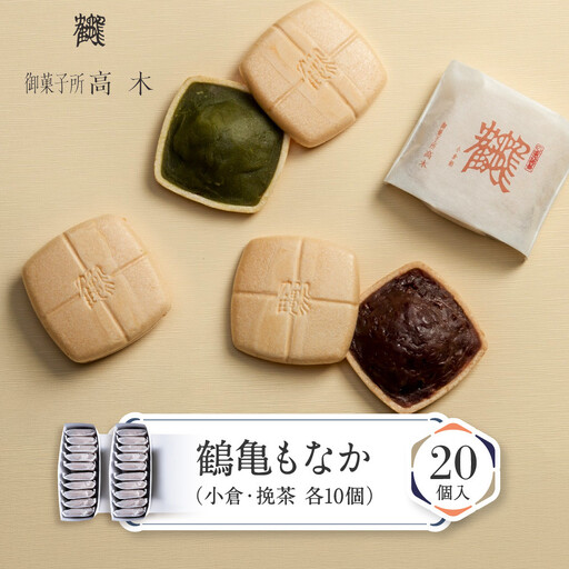 【御菓子所高木】 鶴亀もなか 20個入