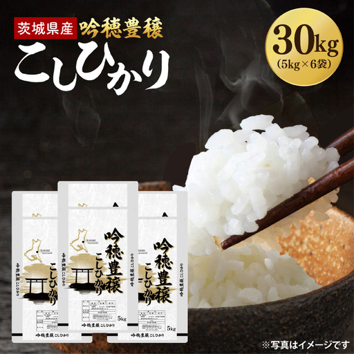 ＜令和8年産 ＞新米 吟穂豊穣こしひかり 30kg(5kg×6袋)（茨城県産）_EG030