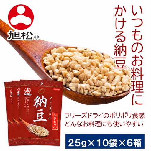 フリーズドライ納豆 ひきわり25g 60袋入 | 旭松食品株式会社