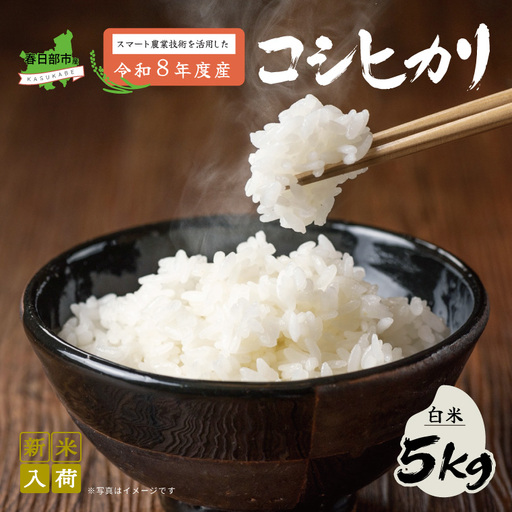 スマート農業技術を活用した 令和８年産 コシヒカリ（白米）　５キロ【埼玉県 春日部市 ふるさと納税 国産 精米 主食 家庭用 お取り寄せ 贈答用 ごはん】（BN047）