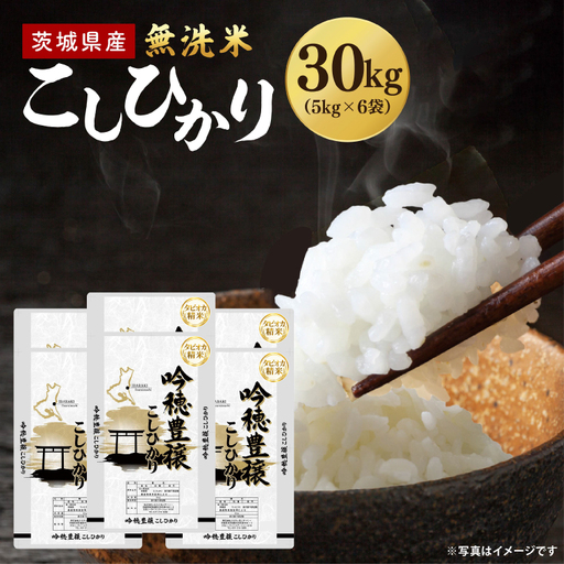 ＜令和8年産 ＞新米無洗米 こしひかり 30kg（5kg×6袋）（茨城県産）_EG033