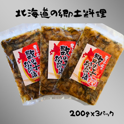 8-012-013　孝子屋の松前漬 200g×3P