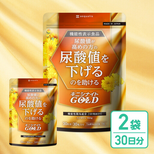 ルテオリンサプリメント キニシナイトGOLD尿酸値ケア 2袋