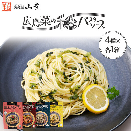 【山豊】広島菜の和パスタソース 4種×各1個　計4個（たらこ、ナポリタン、ペペロンチーノ、レモスコ®味）