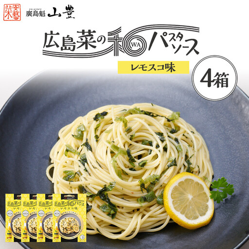 [年内発送可!(12月26日決済完了分まで)][山豊]広島菜の和パスタソース レモスコ®味×4個