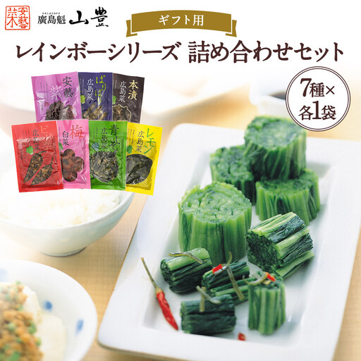 [ギフト用]山豊の自信作 レインボーシリーズ 詰め合わせセット(7種×各1袋 計7袋)