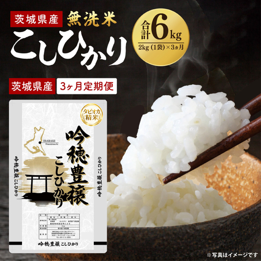 【3ヵ月定期便】＜令和8年産 ＞新米無洗米こしひかり 2kg×3ヵ月（茨城県産）_EG034